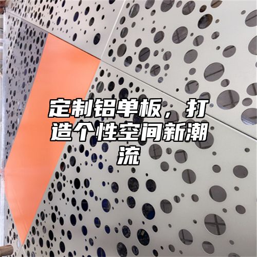 定制铝单板，打造个性空间新潮流