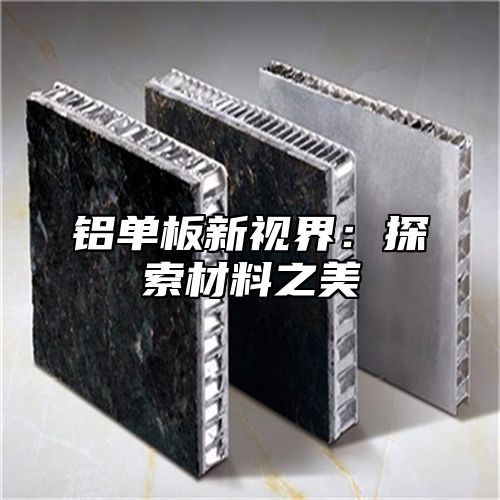 铝单板新视界：探索材料之美