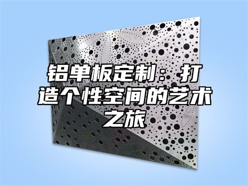 铝单板定制：打造个性空间的艺术之旅