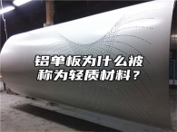 铝单板为什么被称为轻质材料？