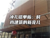 冲孔铝单板：时尚建筑的新宠儿