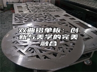 双曲铝单板：创新与美学的完美融合