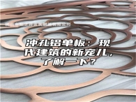 冲孔铝单板：现代建筑的新宠儿，了解一下？