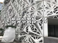 氟碳铝单板：建筑美学的秘密武器