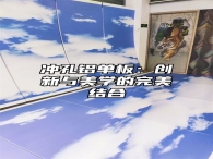 冲孔铝单板：创新与美学的完美结合