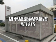 铝单板定制颜色搭配技巧