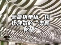 氟碳铝单板，现代建筑的“美颜秘籍”