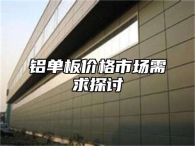 铝单板价格市场需求探讨