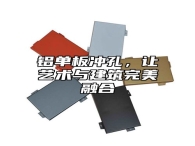铝单板冲孔，让艺术与建筑完美融合