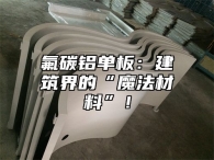 氟碳铝单板：建筑界的“魔法材料”！