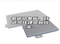 氟碳铝单板，打造现代建筑新风采！