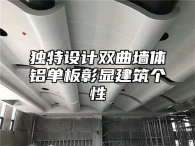 独特设计双曲墙体铝单板彰显建筑个性