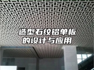 造型石纹铝单板的设计与应用
