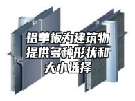 铝单板为建筑物提供多种形状和大小选择