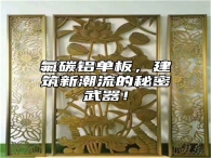 氟碳铝单板，建筑新潮流的秘密武器！
