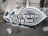 冲孔铝单板的抗拉性能如何？