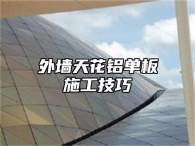 外墙天花铝单板施工技巧