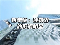 铝单板：建筑界的低调明星