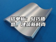 铝单板：轻巧质感，建筑新时尚
