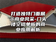 打造独特门面展示商业风采-门头镂空铝单板的商业应用解析