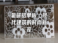 氟碳铝单板：现代建筑的时尚新宠