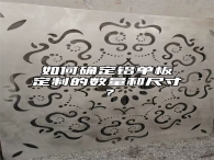 如何确定铝单板定制的数量和尺寸？