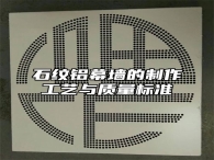 石纹铝幕墙的制作工艺与质量标准