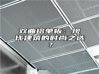双曲铝单板：现代建筑的时尚之选？