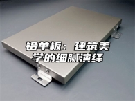 铝单板：建筑美学的细腻演绎