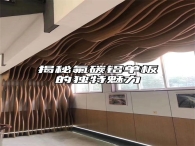 揭秘氟碳铝单板的独特魅力