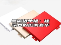氟碳铝单板：建筑界的低调奢华