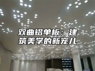 双曲铝单板：建筑美学的新宠儿