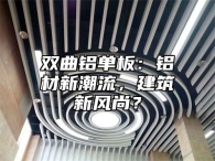 双曲铝单板：铝材新潮流，建筑新风尚？