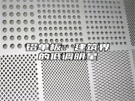 铝单板：建筑界的低调明星