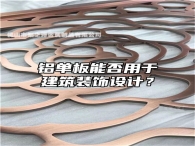 铝单板能否用于建筑装饰设计？