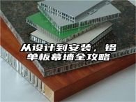 从设计到安装，铝单板幕墙全攻略