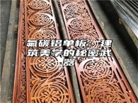 氟碳铝单板：建筑美学的秘密武器