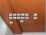 氟碳铝单板：建筑界的时尚“新宠”