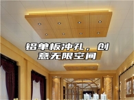 铝单板冲孔，创意无限空间
