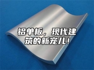 铝单板，现代建筑的新宠儿！