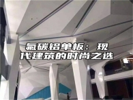 氟碳铝单板：现代建筑的时尚之选