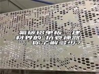 氟碳铝单板：建材界的