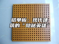 铝单板：现代建筑的“隐秘英雄”