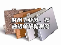时尚工业风，双曲铝单板新潮流