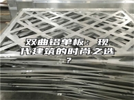 双曲铝单板：现代建筑的时尚之选？