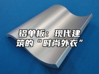 铝单板：现代建筑的“时尚外衣”