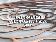 氟碳铝单板和聚酯铝单板有什么区别？