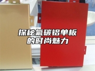 探秘氟碳铝单板的时尚魅力