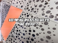 铝单板的抗酸碱性能如何？
