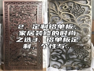 2. 定制铝单板，家居装修的时尚之选3. 铝单板定制，个性与...